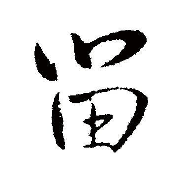 王铎