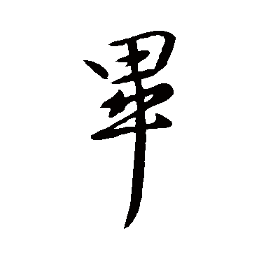 王献之