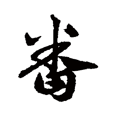 邓文原