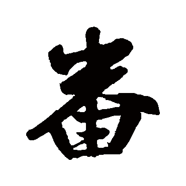 赵孟頫