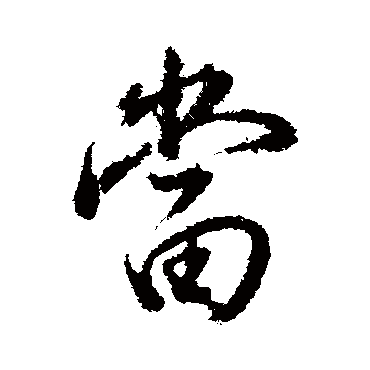 董其昌