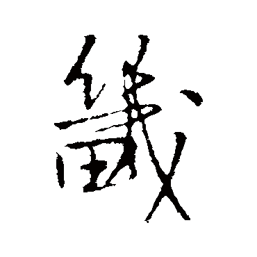王铎