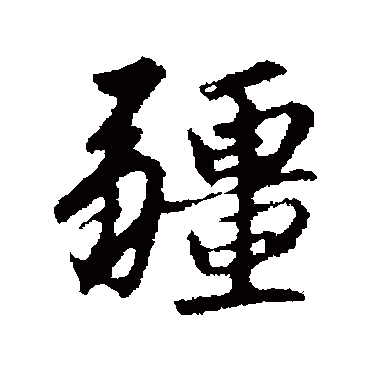 赵孟頫