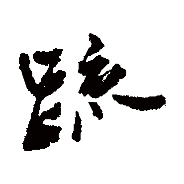 王铎