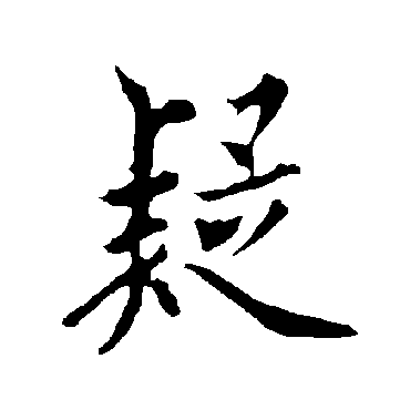 欧阳询