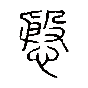 说文解字