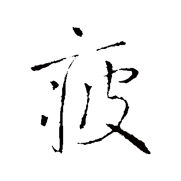 虞世南