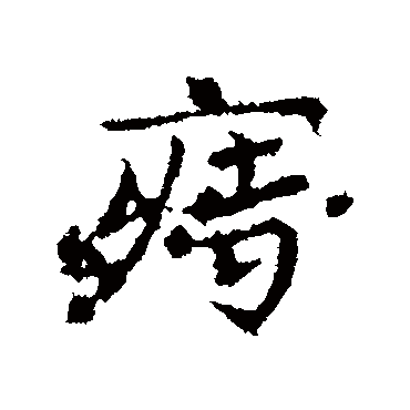 皇象