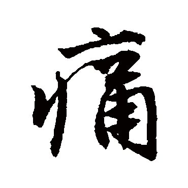 唐寅