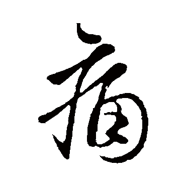 虞世南