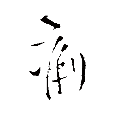 王铎