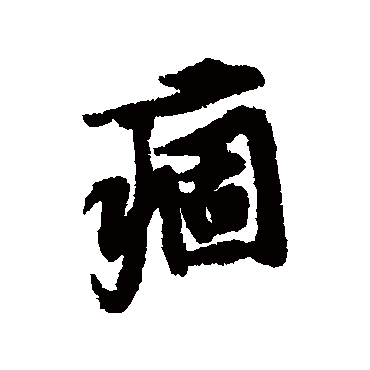 黄庭坚
