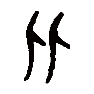 吴大澄