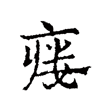皇象