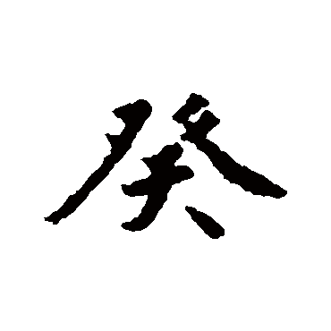 赵构