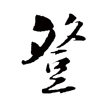 陆游