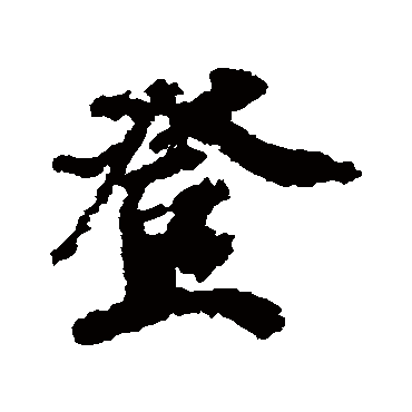 徐浩