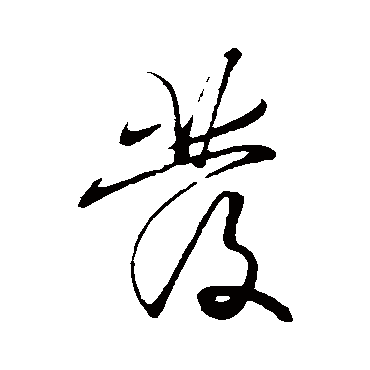 王守仁