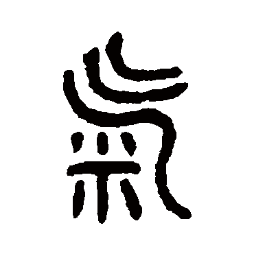 吴大澄