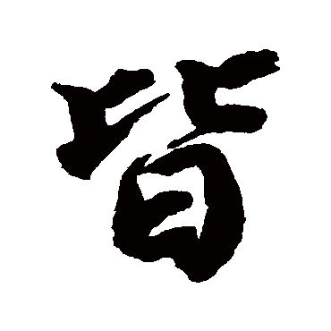 蔡襄