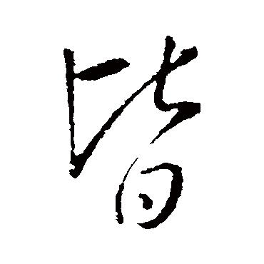 王铎