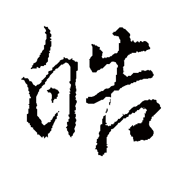 董其昌