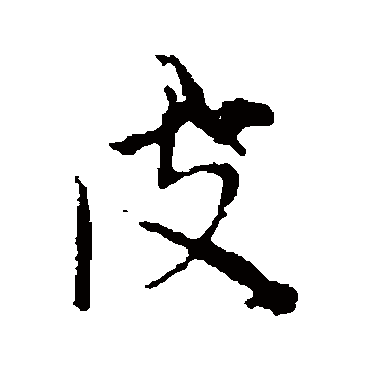 赵孟頫