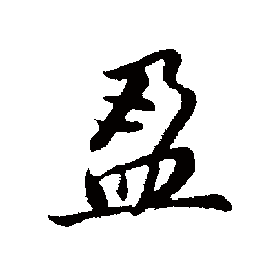 董其昌