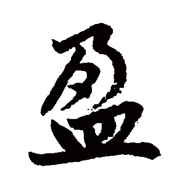 赵孟頫