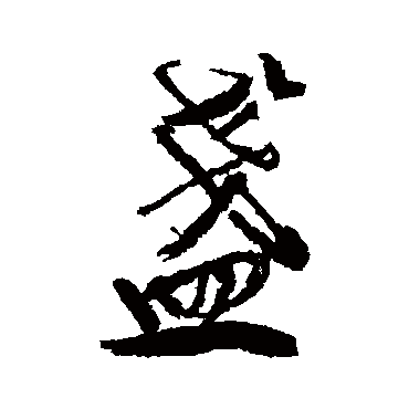 龚贤