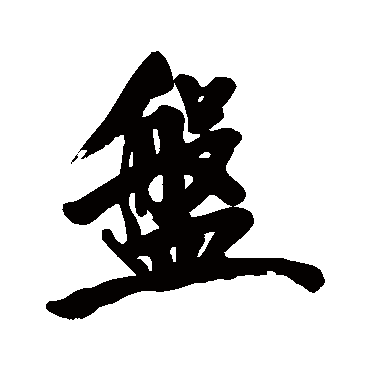 黄庭坚