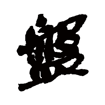 吴昌硕