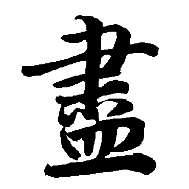 陆柬之