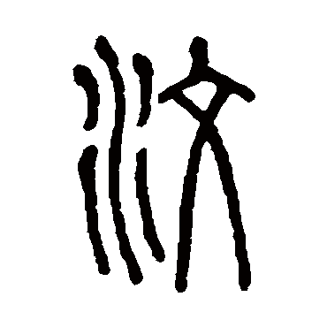 说文解字
