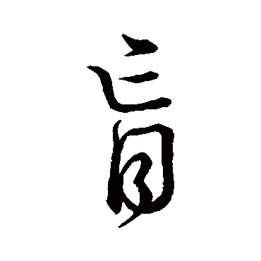 怀素