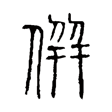 说文解字