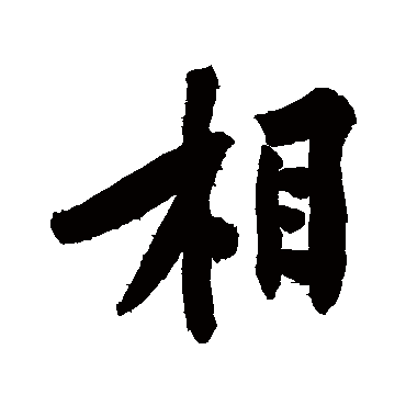 黄庭坚