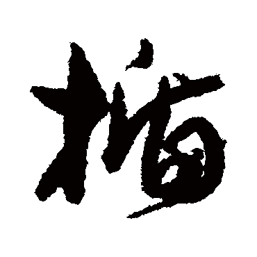 孙虔礼