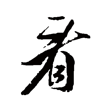 米芾