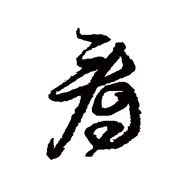 王铎