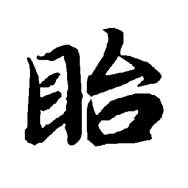 陆柬之
