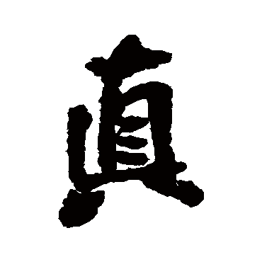 王铎