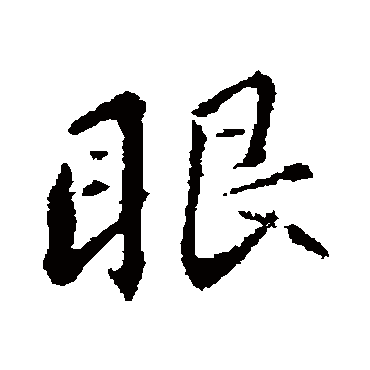 苏轼