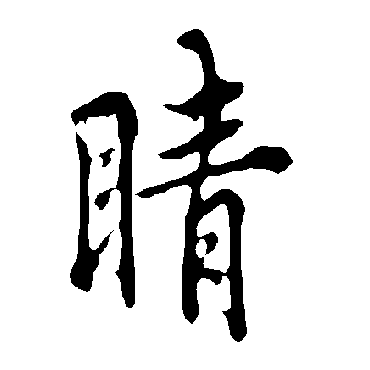 欧阳询
