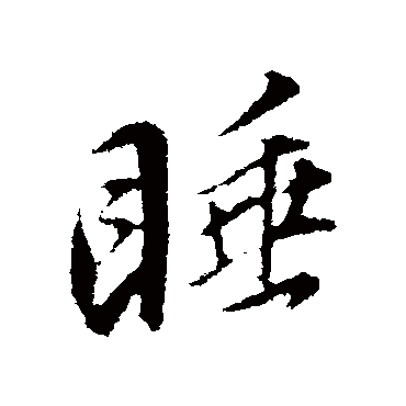 董其昌