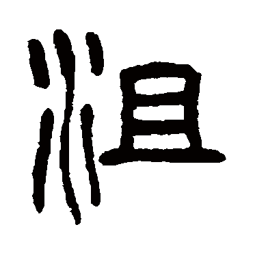 杨沂孙