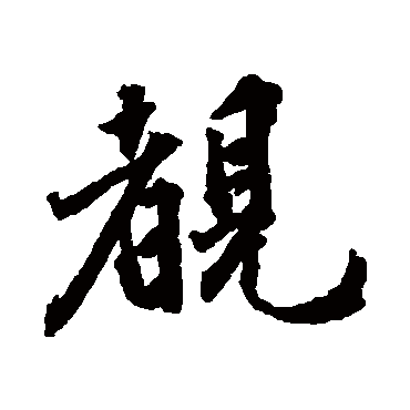 王世贞