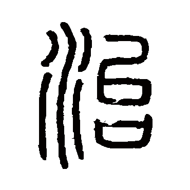 会稽刻石