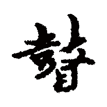 朱耷