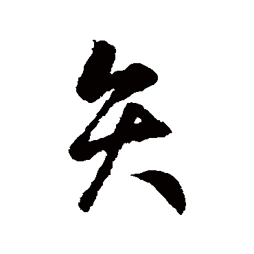 汇辑